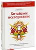 Китайское исследование. Результаты самого масштабного исследования связи питания и здоровья - Колин Кэмпбелл, Томас Кэмпбелл