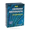 Современная микробиология. Прокариоты