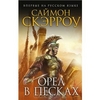 книга "орел в песках"