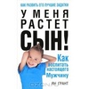 "У меня растет сын! Как воспитать настоящего мужчину" Ян Грант