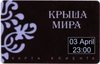 Клубная карта в "Крыша мира" или/и "Ванильный Ниндзя"