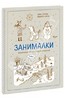 Сурова, Суров: Занималки. Зима. Увлекательные занятия для детей и родителей.