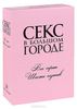 Полная коллекция: Секс в большом городе, сезоны 1-6 (18 DVD)