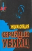 Энциклопедия серийных убийц