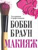 Книга Макияж Бобби Браун