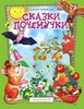 Сказки почемучки