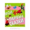 Книга Мои первые сказки