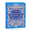 Книга Самая большая книга сказок