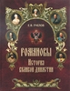 Книга "Романовы. История великой династии"