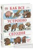 Как все устроено. Иллюстрированная энциклопедия устройств и механизмов - Дэвид Маколи, Нил Ардли