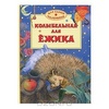 Книга колыбельная для ежика