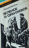 Г. Васильев, "Зеленое и оранжевое: Ирландские репортажи"