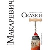 Книга "Неволшебные сказки", Андрей Макаревич