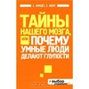 Тайны нашего мозга, или Почему умные люди делают глупости