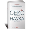 Секс для науки. Наука для секса