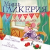 Книжка с картинками про мышь Гликерию