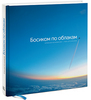 Книга «Босиком по облакам». Автор Алексей Кочемасов.