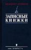 Венедикт Ерофеев: Записные книжки 1960-х годов.