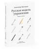 Русская модель управления (второе издание) Александр Прохоров