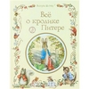 "Все о кролике Питере" Беатрикс Хелен Поттер