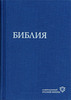 Библия. Современный русский перевод.