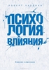 «Психология влияния», Роберт Чалдини