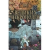 Книги из серии "100 великих"