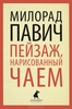 "Пейзаж, нарисованный чаем", Милорад Павич