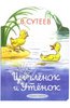 "Цыпленок и Утенок" - Владимир Сутеев. Астрель ISBN 978-5-271-40699-7 |