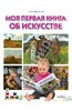 Моя первая книга об искусстве