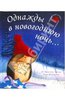 Книга Кристина Батлер: Однажды в новогоднюю ночь