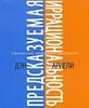 Дэн Ариэли. Предсказуемая иррациональность