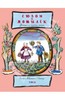 Сюзон и мотылек. Французские народные песенки. Издательство Мелик-Пашаев, 2013