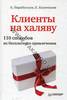 Клиенты на халяву. 110 способов их бесплатного привлечения (2013) Андрей Парабеллум