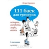 111 баек для тренеров