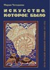 «Искусство, которое было», М. Чегодаева