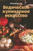 Адираджа дас "Ведическое кулинарное искусство"