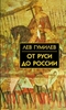 Гумилев Л. "От Руси до России"