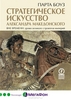 Стратегическое искусство Александра Македонского. Вне времени: уроки строителя величайшей империи