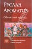 Руслан Ароматов: Объектный подход.