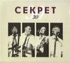 Секрет — Секрет 30