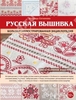 Русская вышивка. Большая иллюстрированная энциклопедия