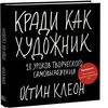 Остен Клеон "Кради, как художник"