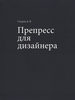 Препресс для дизайнера Смуров Д. В.