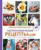 Гастрономические рецептыши