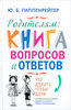 Родителям: книга вопросов и ответов