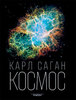 Карл Саган "Космос"