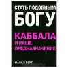 Стать подобным Богу. Каббала и наше предназначение