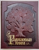 Родословная книга