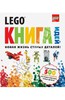 LEGO. Книга идей